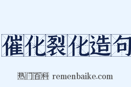 催化裂化造句是什么意思的图片